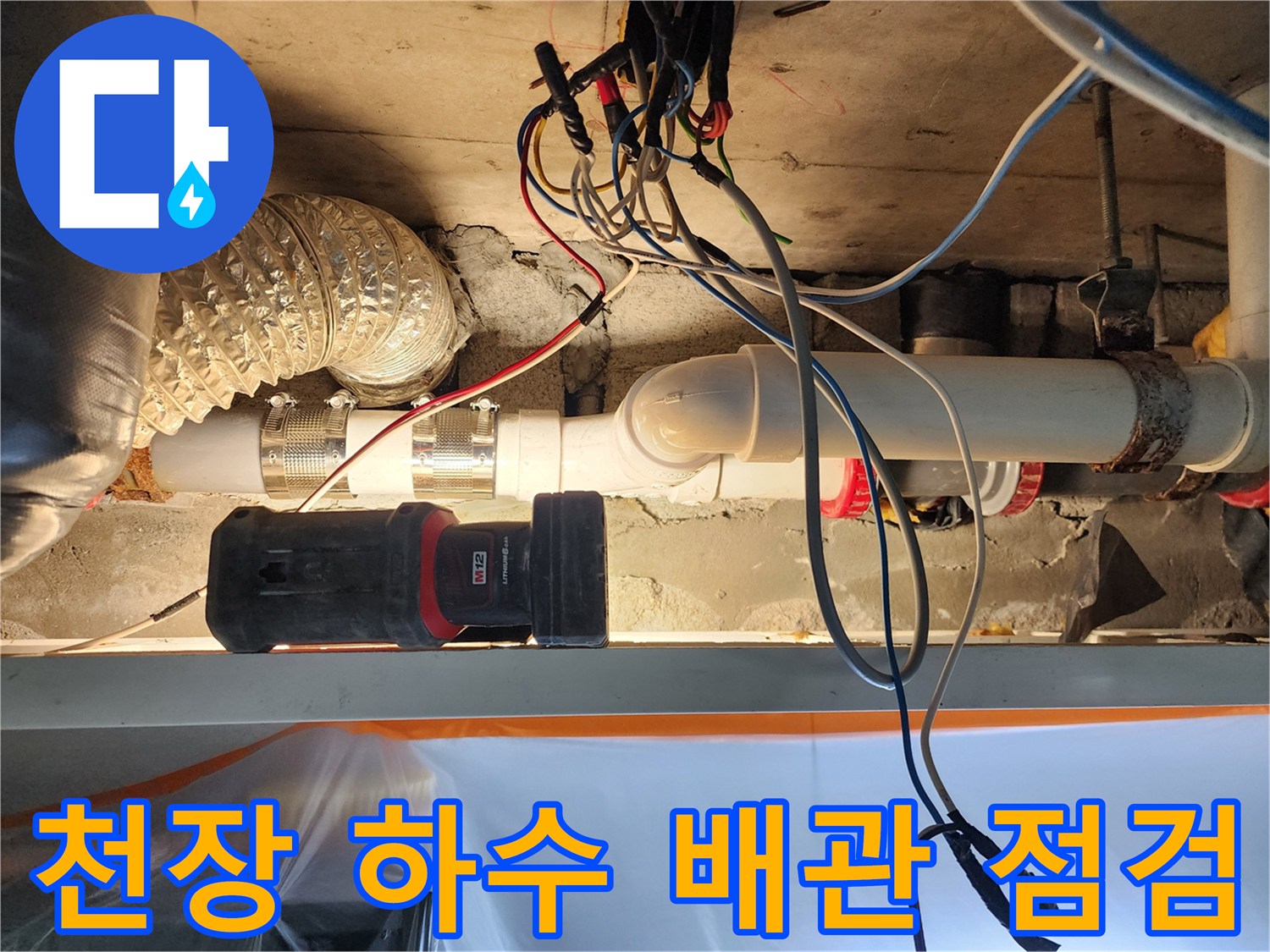 상가-천장-내부-하수-배관-연결-부위-확인