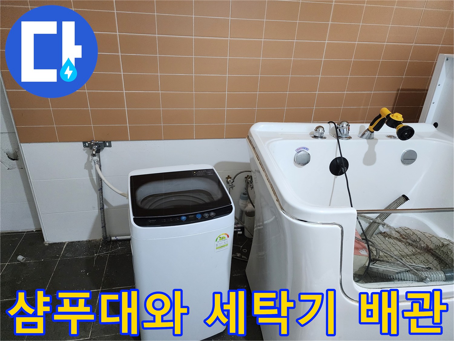 세탁기 급수 호스와 샴푸대 하부 기구가 배치된 모습 - 누수 지점 탐색 중
