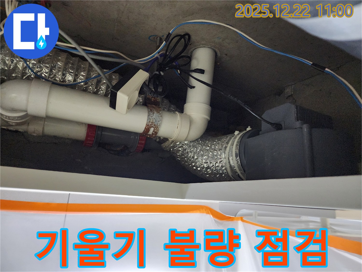 월계2동 기울기 불량 점검 - 잘못된 기울기는 역류와 곰팡이의 시작!