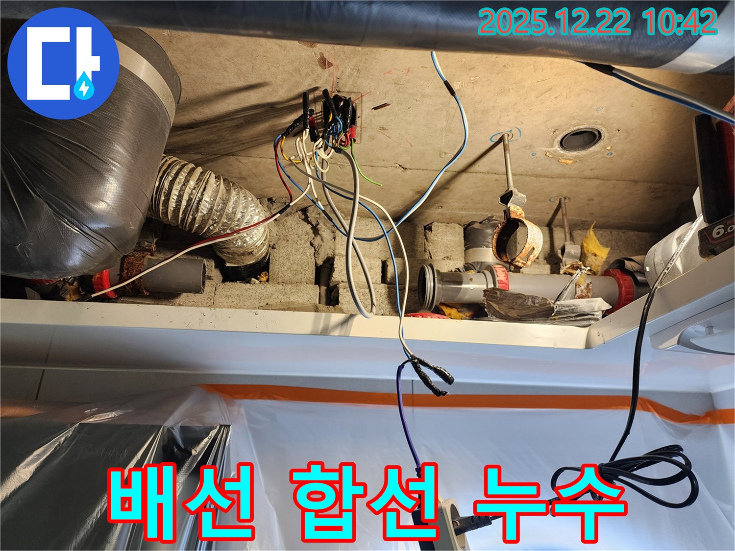 월계2동 누수 - 낡은 전기 배선 합선 누수 화재 위험 제거- 안전 제일로 마무리