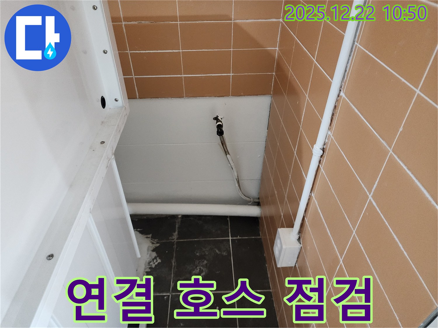 월계2동 세탁기 연결 호스 문제 - 누수 전문가가 꼼꼼하게 점검하고 있습니다.