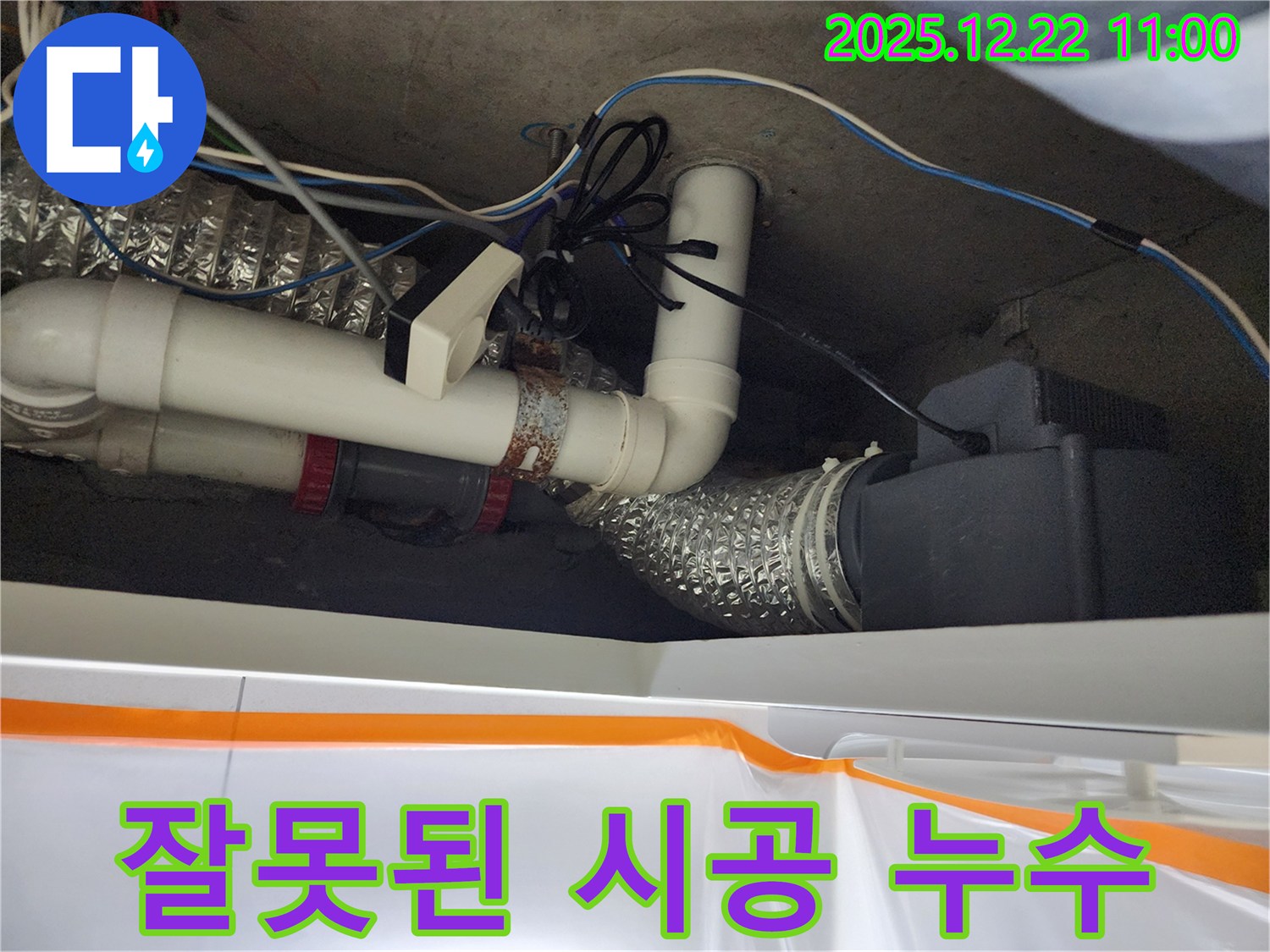 월계2동 잘못된 시공 누수 - 부실 시공은 누수의 지름길!