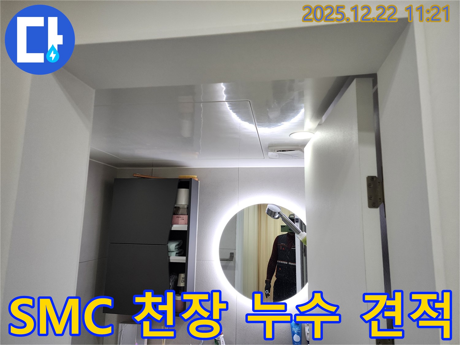 월계동 SMC 천장 누수 - 투명하고 합리적인 견적 제공