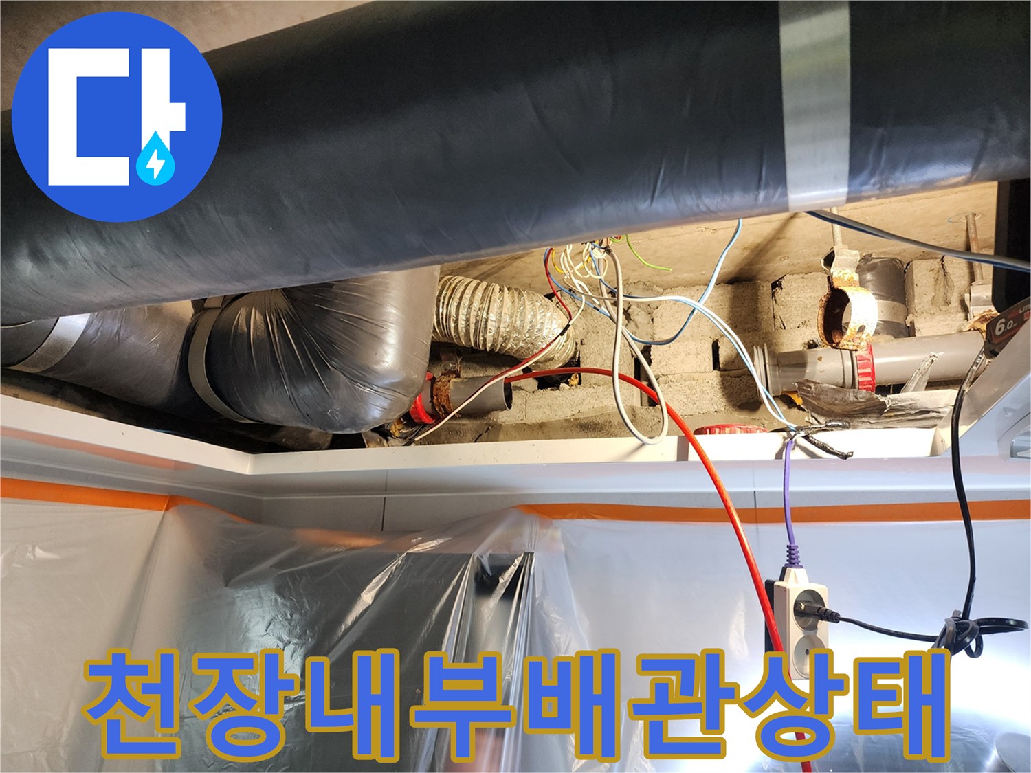 천장 내부-복잡한 하수관 및 전선 배관 상태