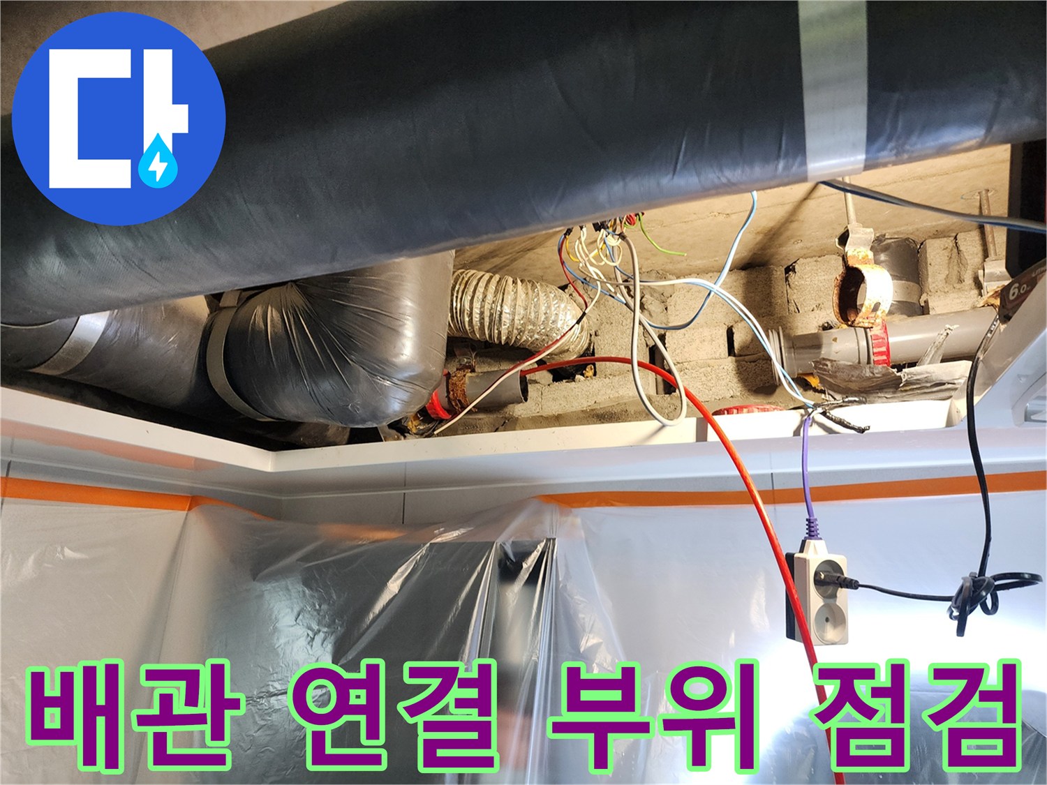천장-내부-하수-배관-및-전선-상태