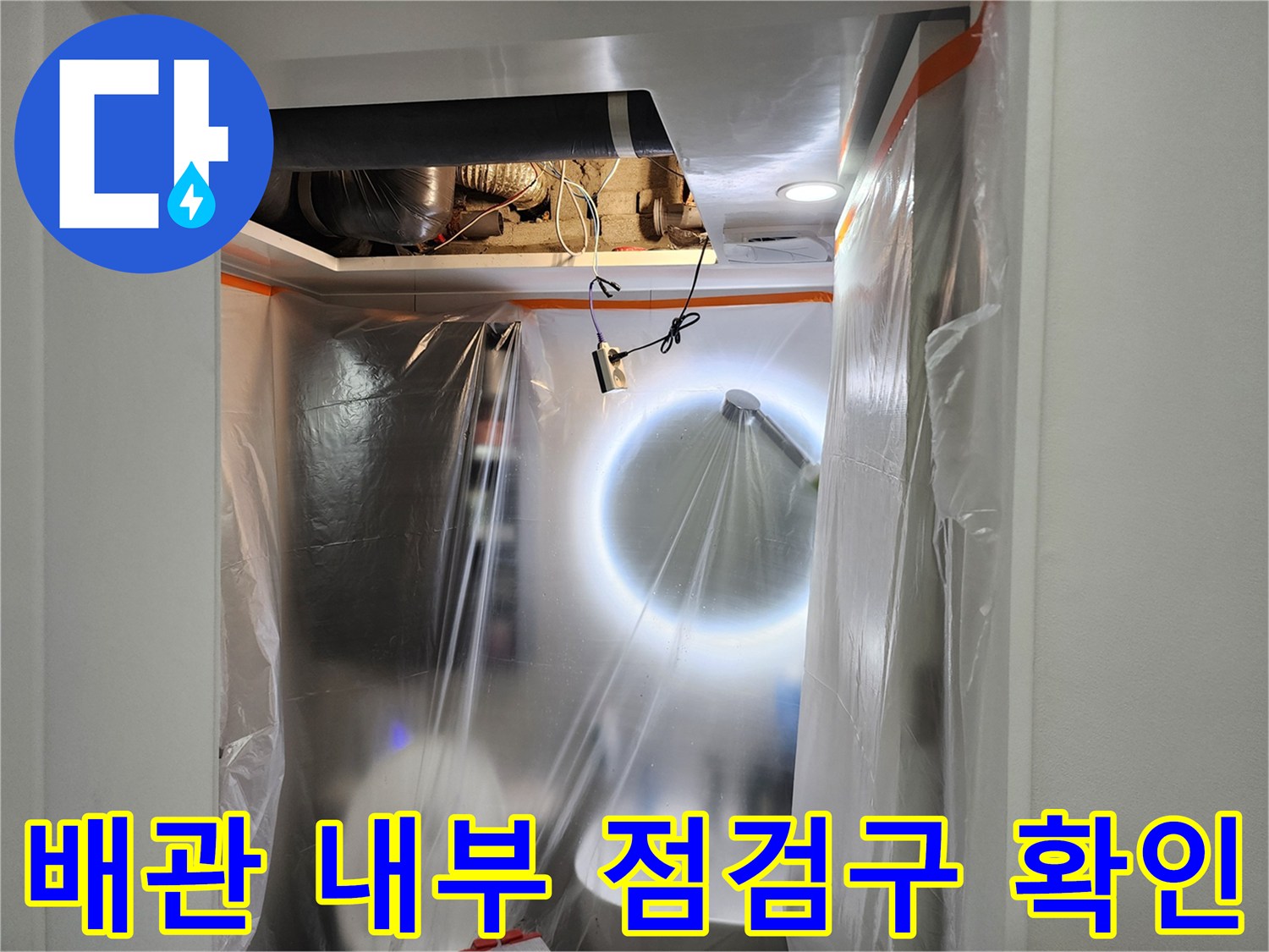 천장-점검구-내부-배관-및-조명-상태