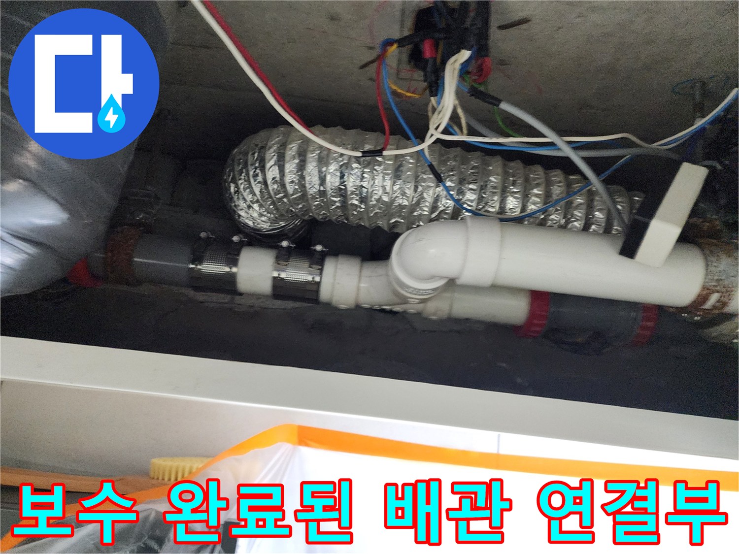 하수-배관-연결-부속-교체-완료-사진