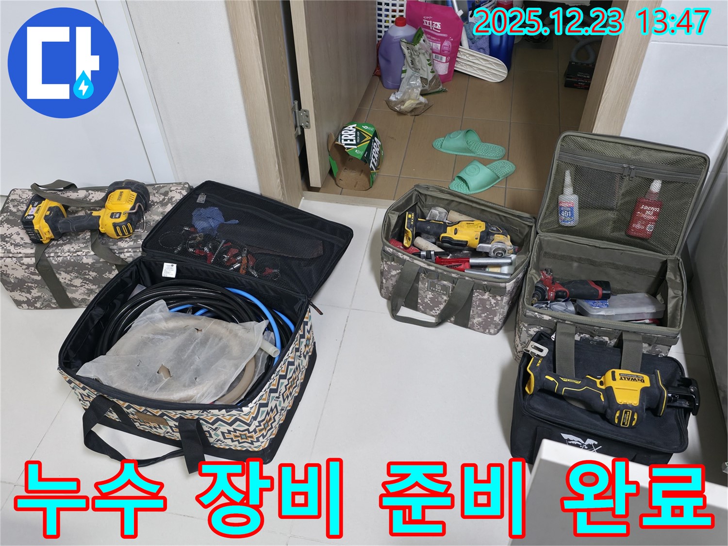 누수 해결을 위한 장비 준비 - 동두천 지행동 누수 현장