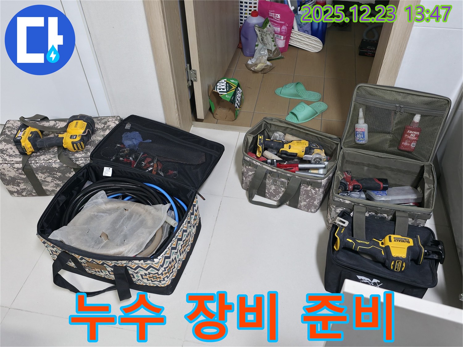 누수 해결을 위한 장비 준비 완료 - 동두천 누수 해결