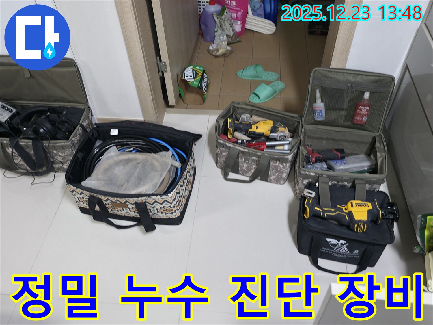 동두천 누수 - 정밀 누수 진단을 위한 첨단 장비