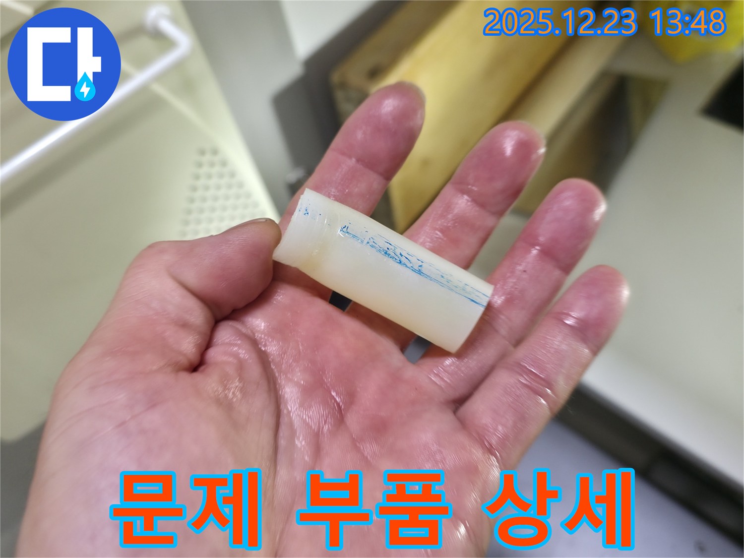 동두천 아파트 누수 - 문제 부품의 상세 모습