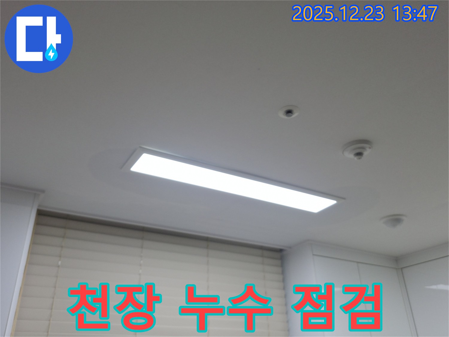 동두천 지행동 아파트 누수 - 천장 누수 부위 정밀 점검