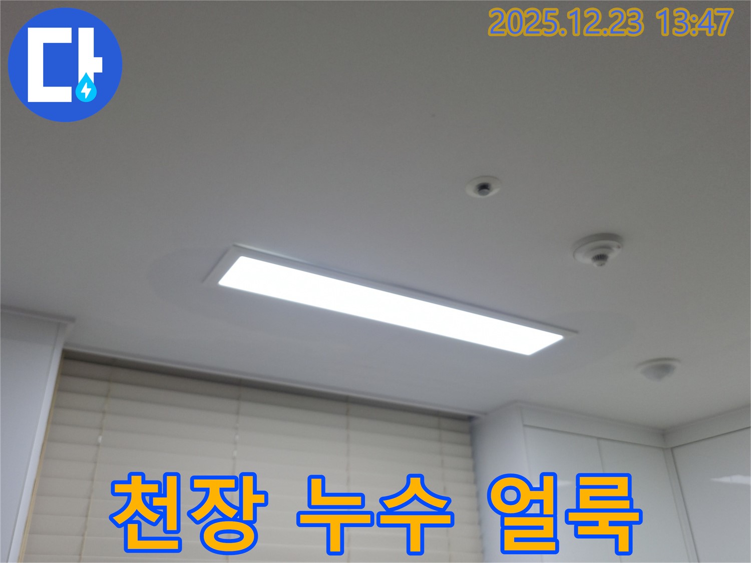 동두천 지행동 아파트 천장 누수 - 얼룩으로 누수 위치 추정
