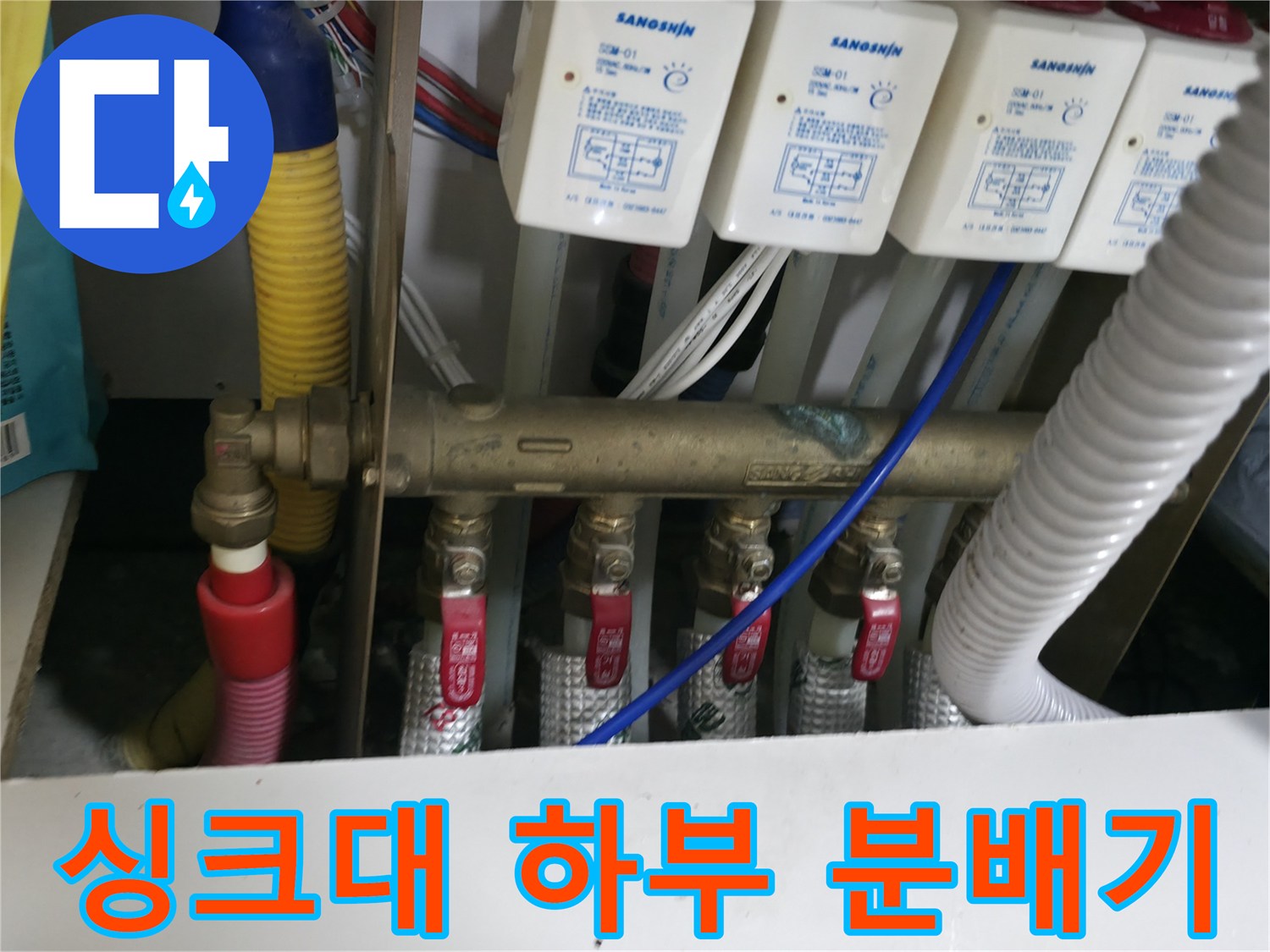 주방 싱크대 아래쪽 배관 밸브와 연결 부품들