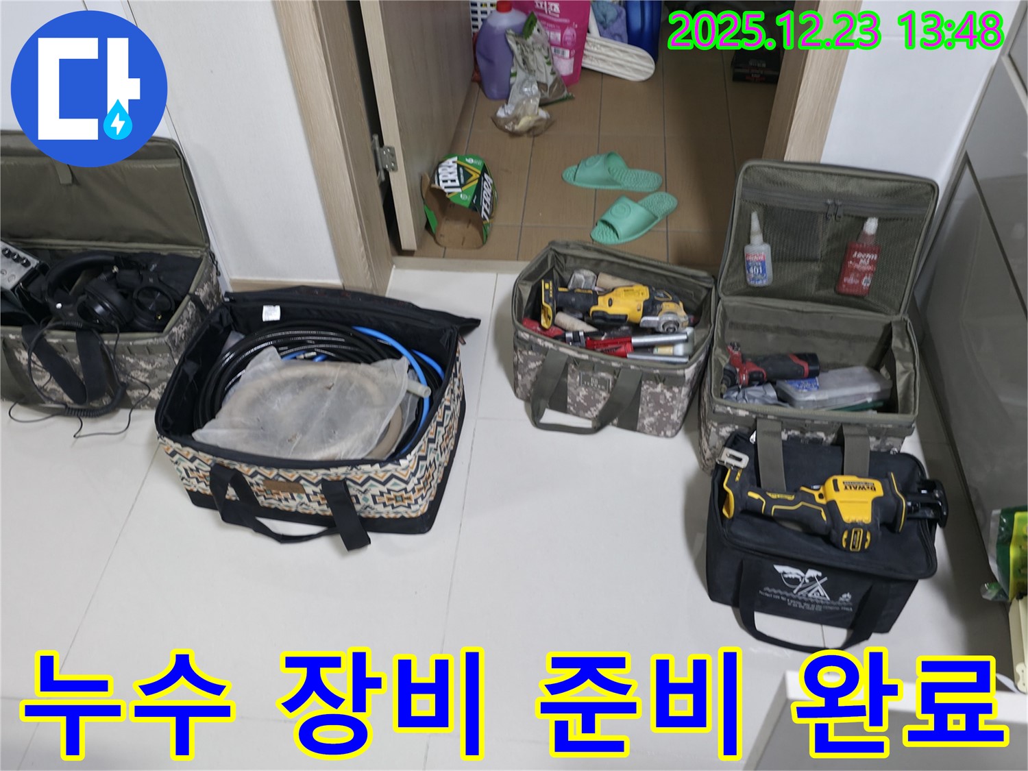 지행동 에코휴먼빌2차 아파트 누수 - 누수탐지를 위한 완벽한 장비 준비
