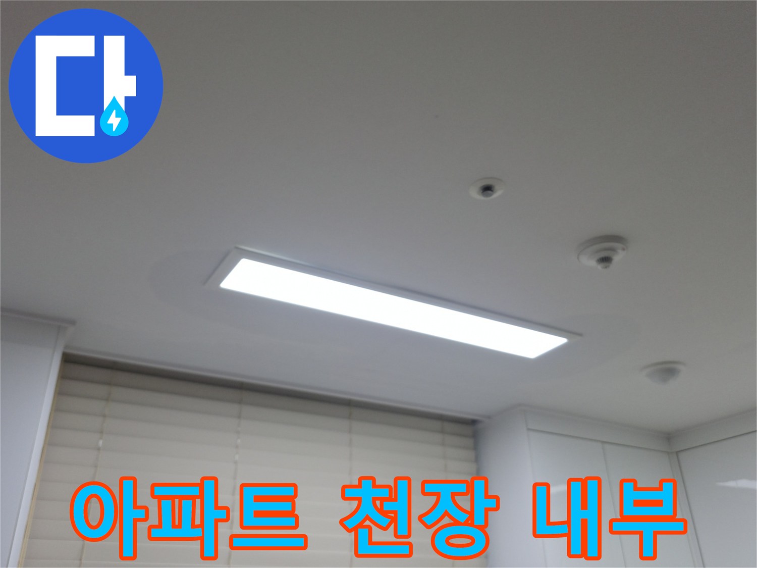 흰색 천장과 매립등 및 감지기 설치 상태