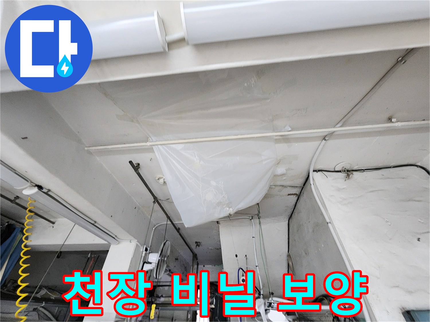 누수-진단-중인-천장-배관-보양-상태