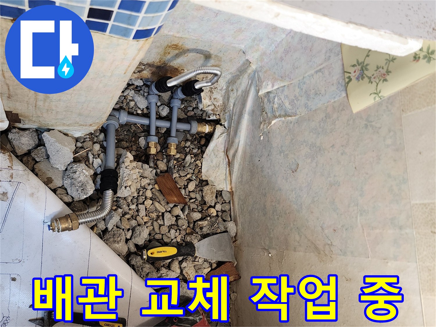 동두기 배관-교체-작업-중인-현장-모습