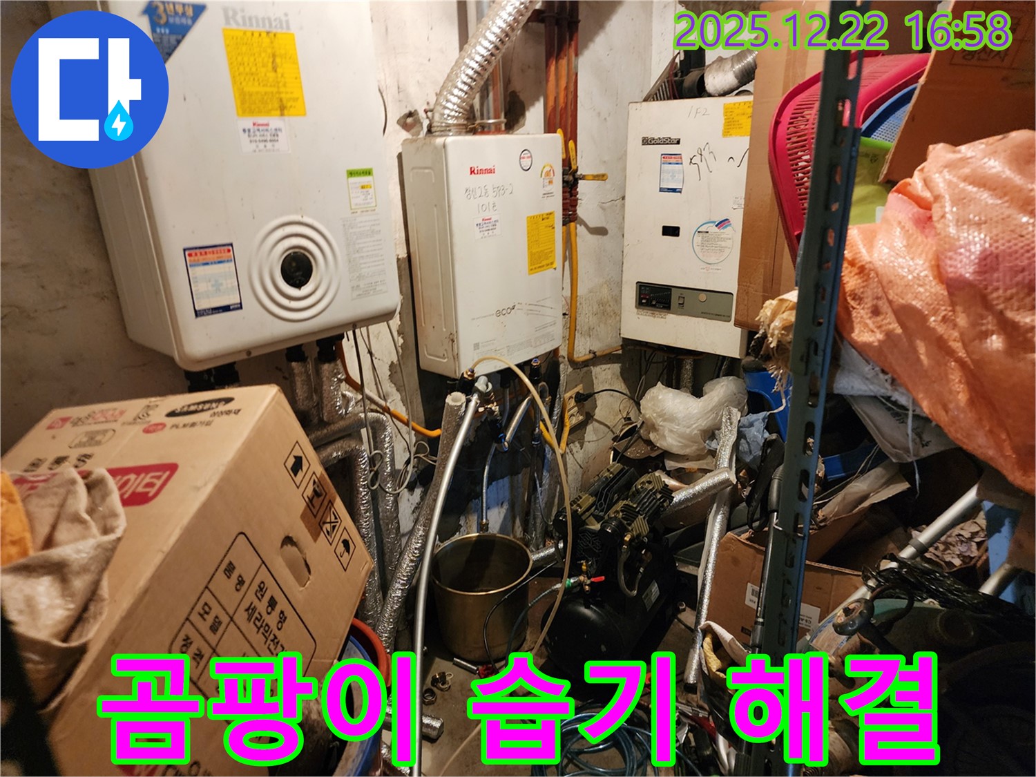 동두천 생연2동 - 보일러실 곰팡이 습기 해결, 쾌적한 공간으로 변신