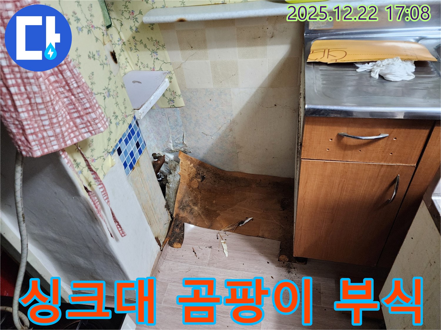 동두천 생연2동 싱크대 누수 - 곰팡이와 부식으로 엉망이 된 싱크대 하부 - 긴급 점검으로 문제 해결!