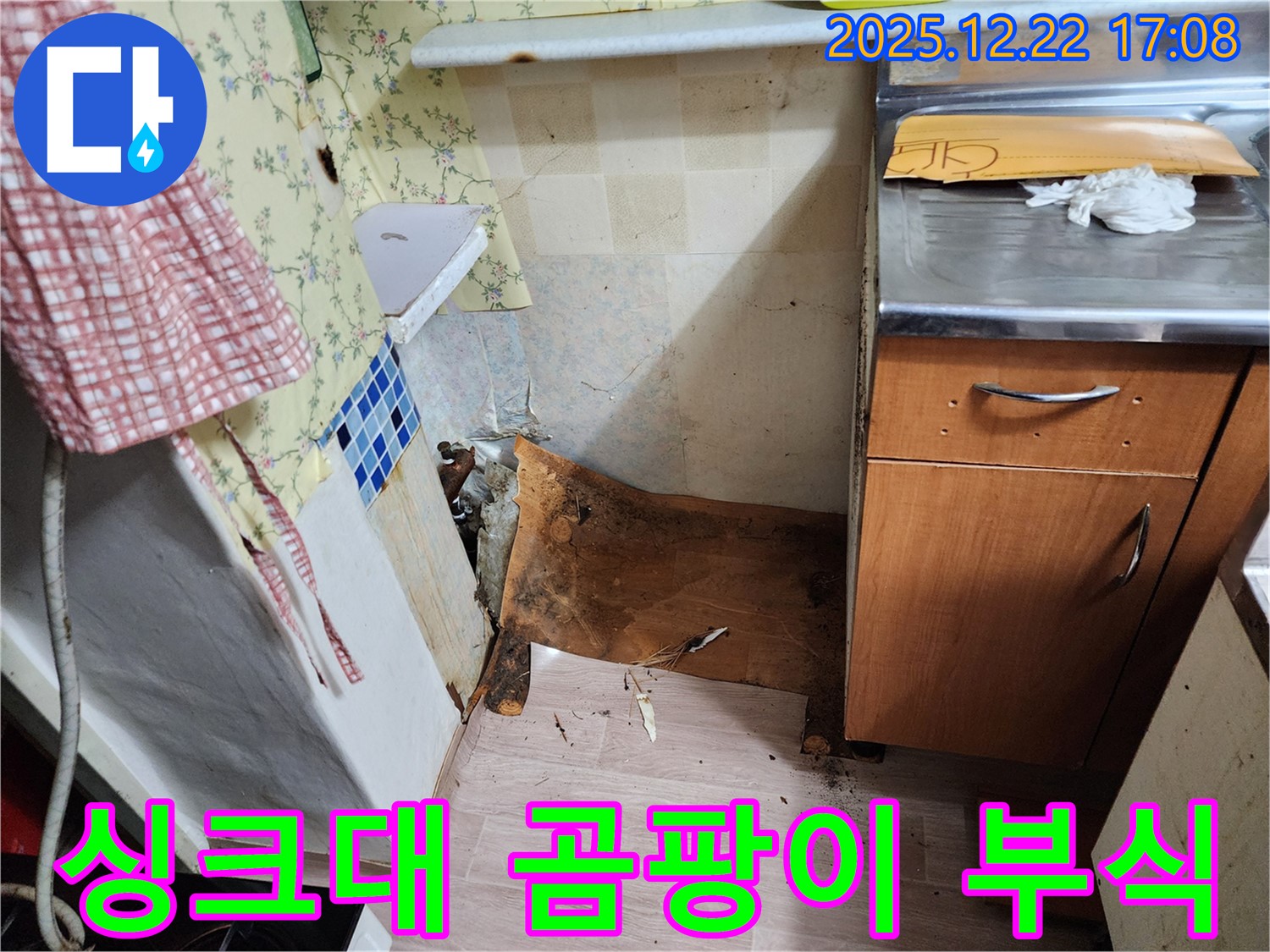 동두천 생연2동 싱크대 누수 - 곰팡이와 부식으로 엉망이 된 싱크대 하부 - 긴급 점검으로 문제 해결!