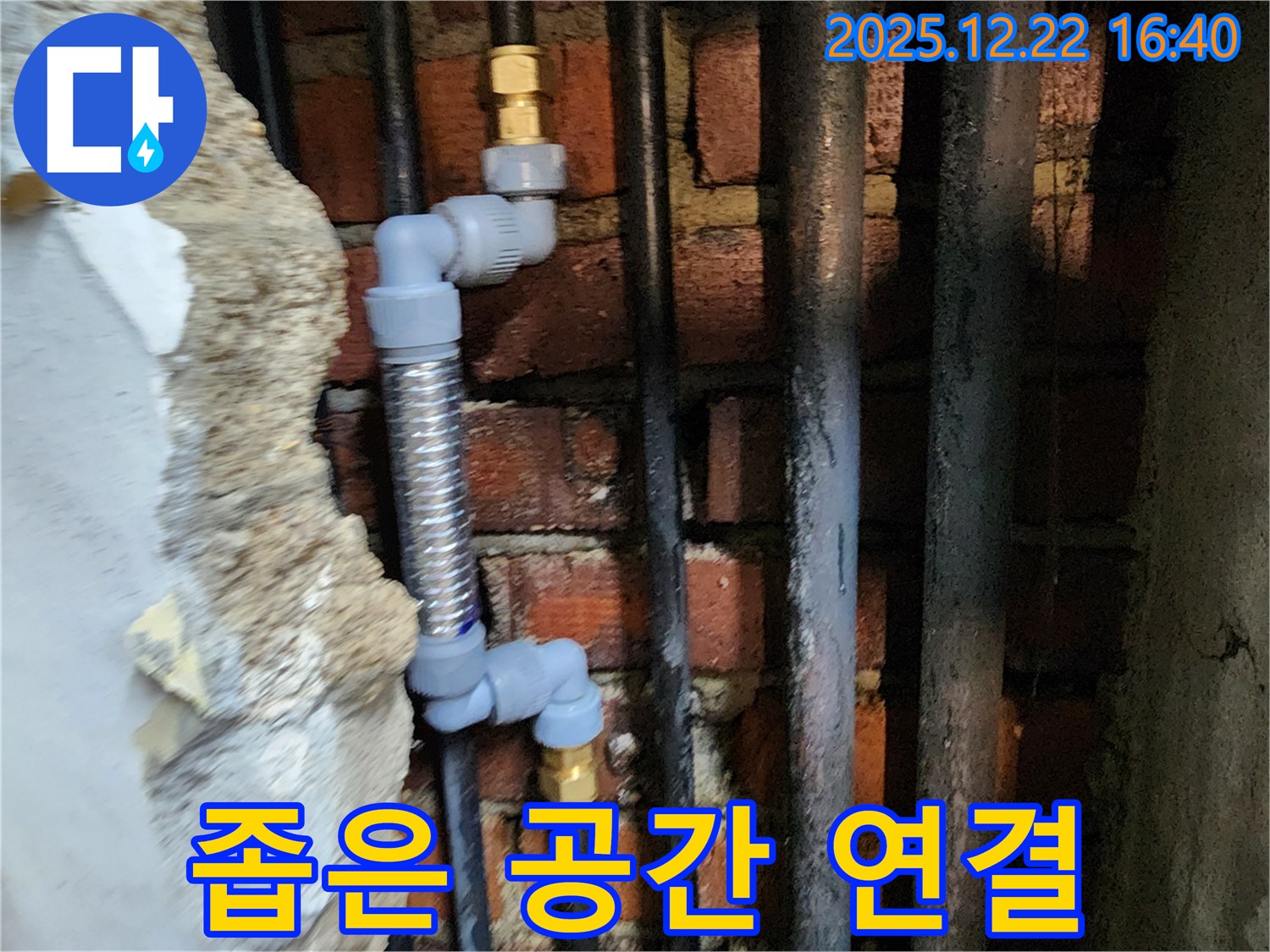 동두천 생연동 - 좁은 공간, 맞춤 배관 연결로 해결!