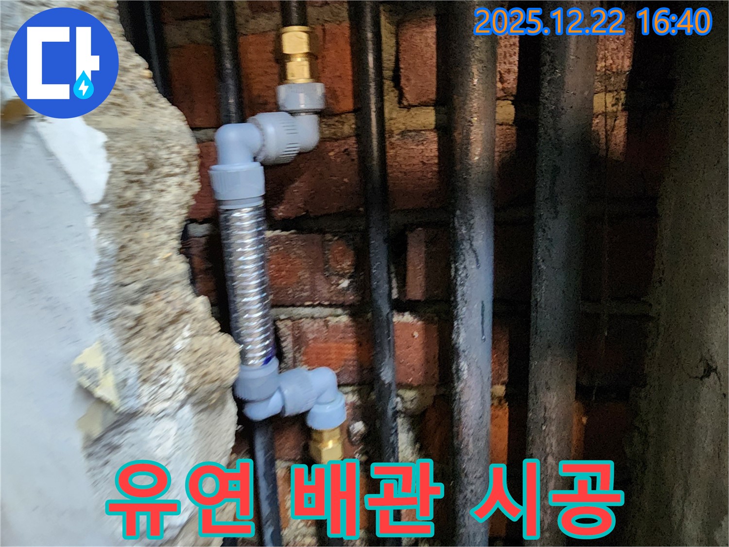 동두천 생연동 - 좁은 공간, 유연한 배관으로 해결!