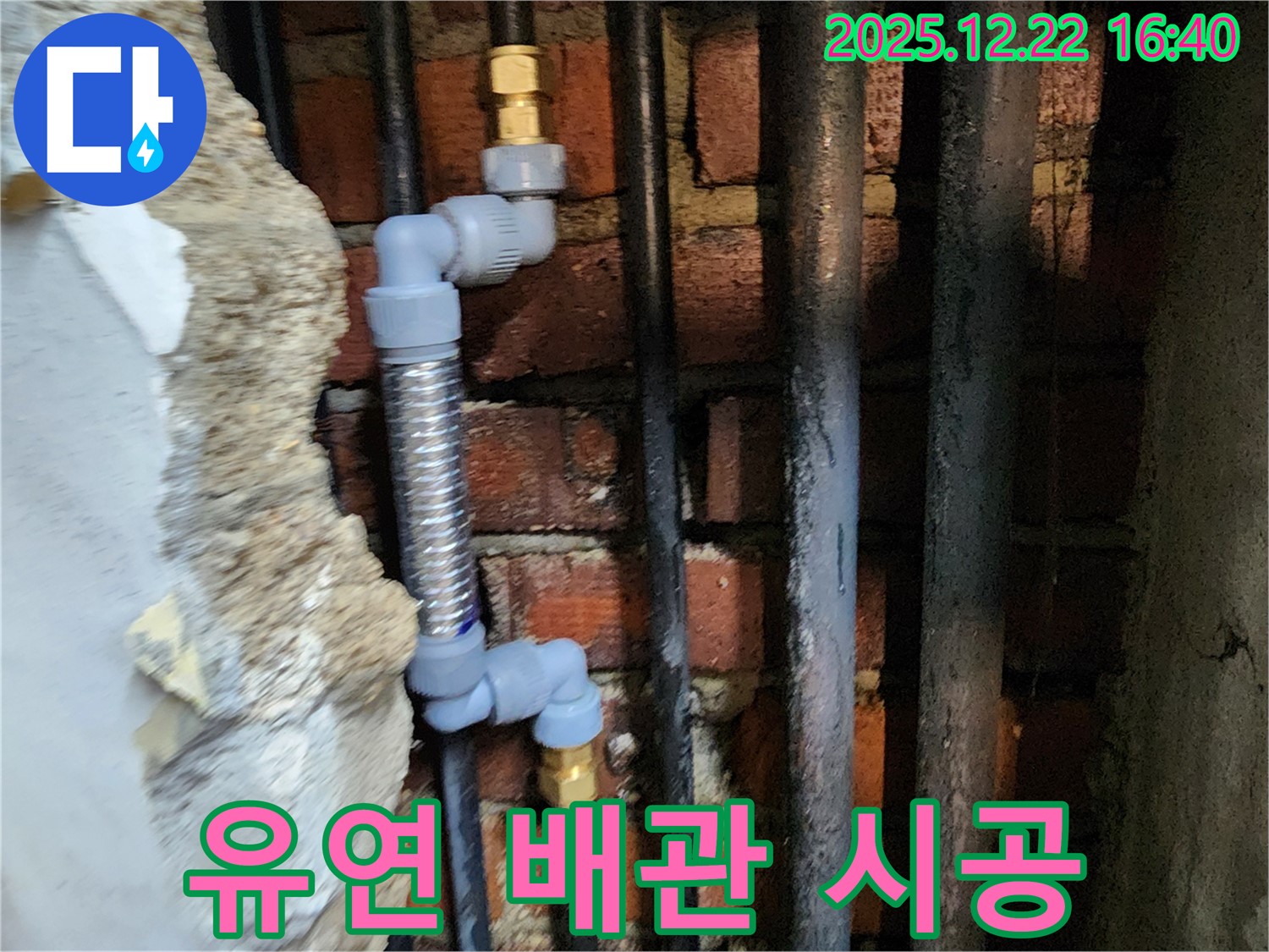 동두천 생연동 - 좁은 공간, 유연한 배관으로 해결!