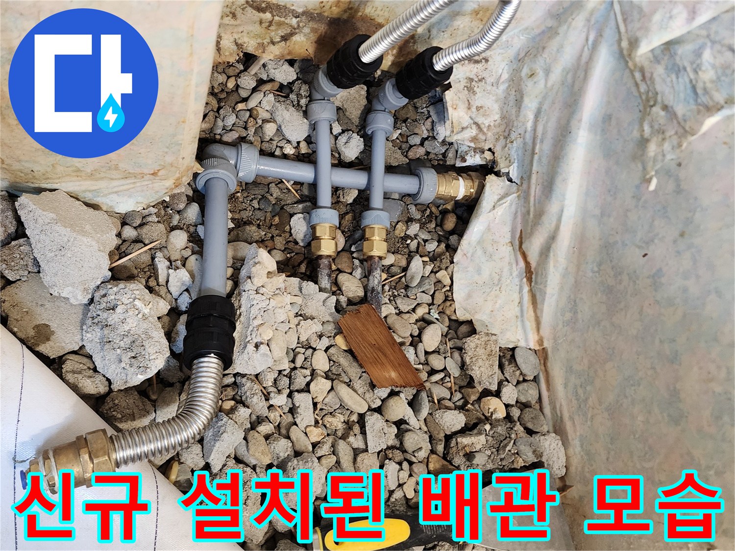 동두천 생연동 현장에서-완료된 배관 교체 공정