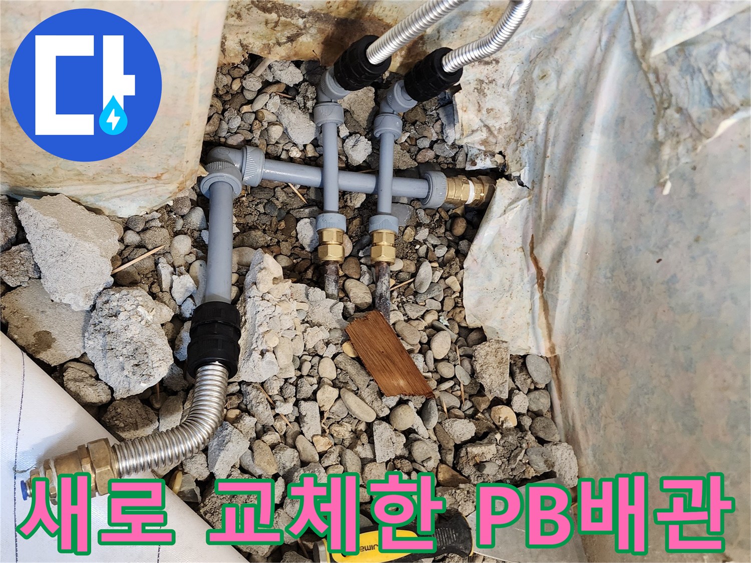 동두천 생연동 현장의-새로운 PB배관 설치 모습