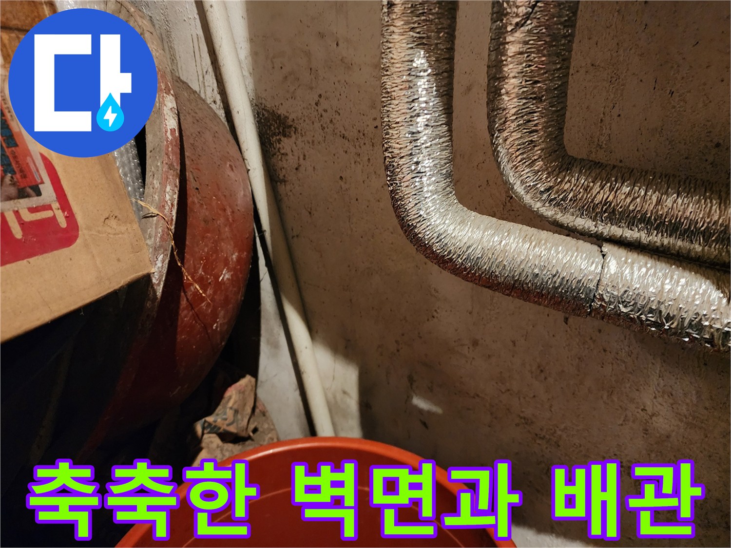 배관-단열재-및-벽면의-습기-오염-현장