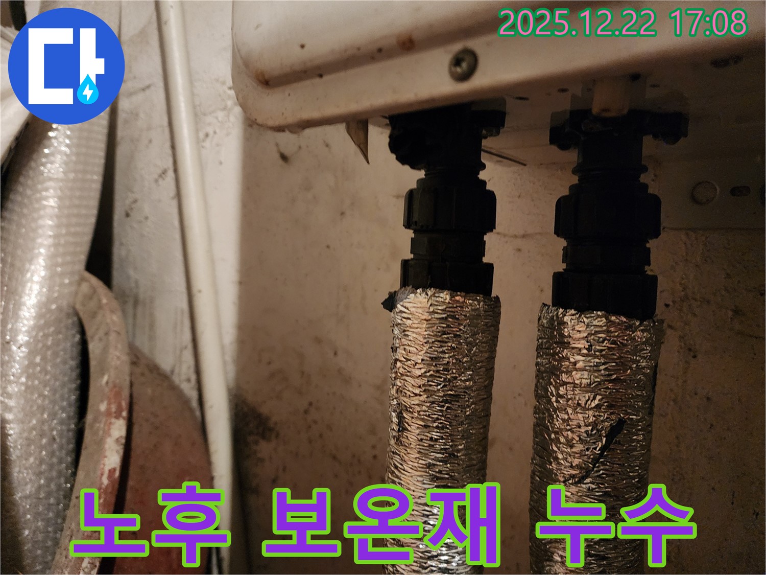 보일러 배관 연결부 - 노후 보온재 - 동두천 누수