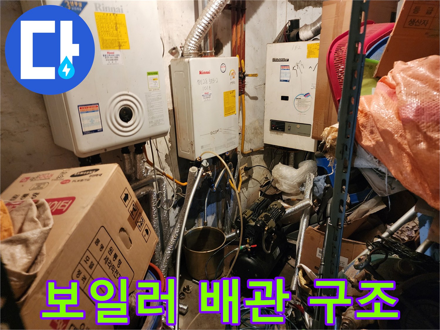 보일러 아래쪽의 복잡한 수도 배관 연결 상태