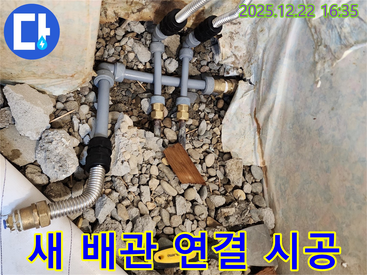 새 배관 연결 시공 - 튼튼하고 안전하게!