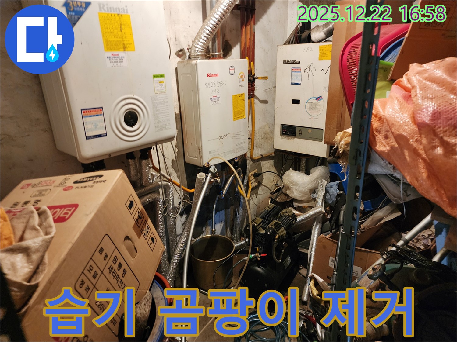 생연2동 - 보일러 주변 습기 곰팡이 제거, 쾌적한 환경 조성