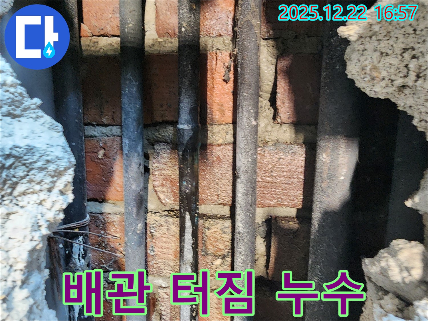 오래된 배관 터짐 - 동두천 생연2동 벽돌벽 뒤 누수 현장