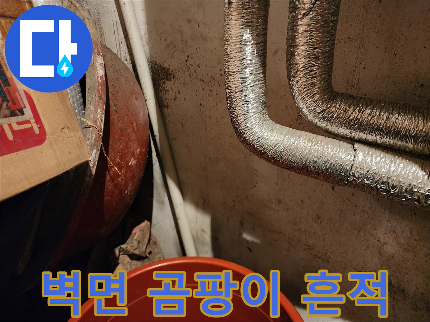 은박보온재-주변-벽면-습기상태