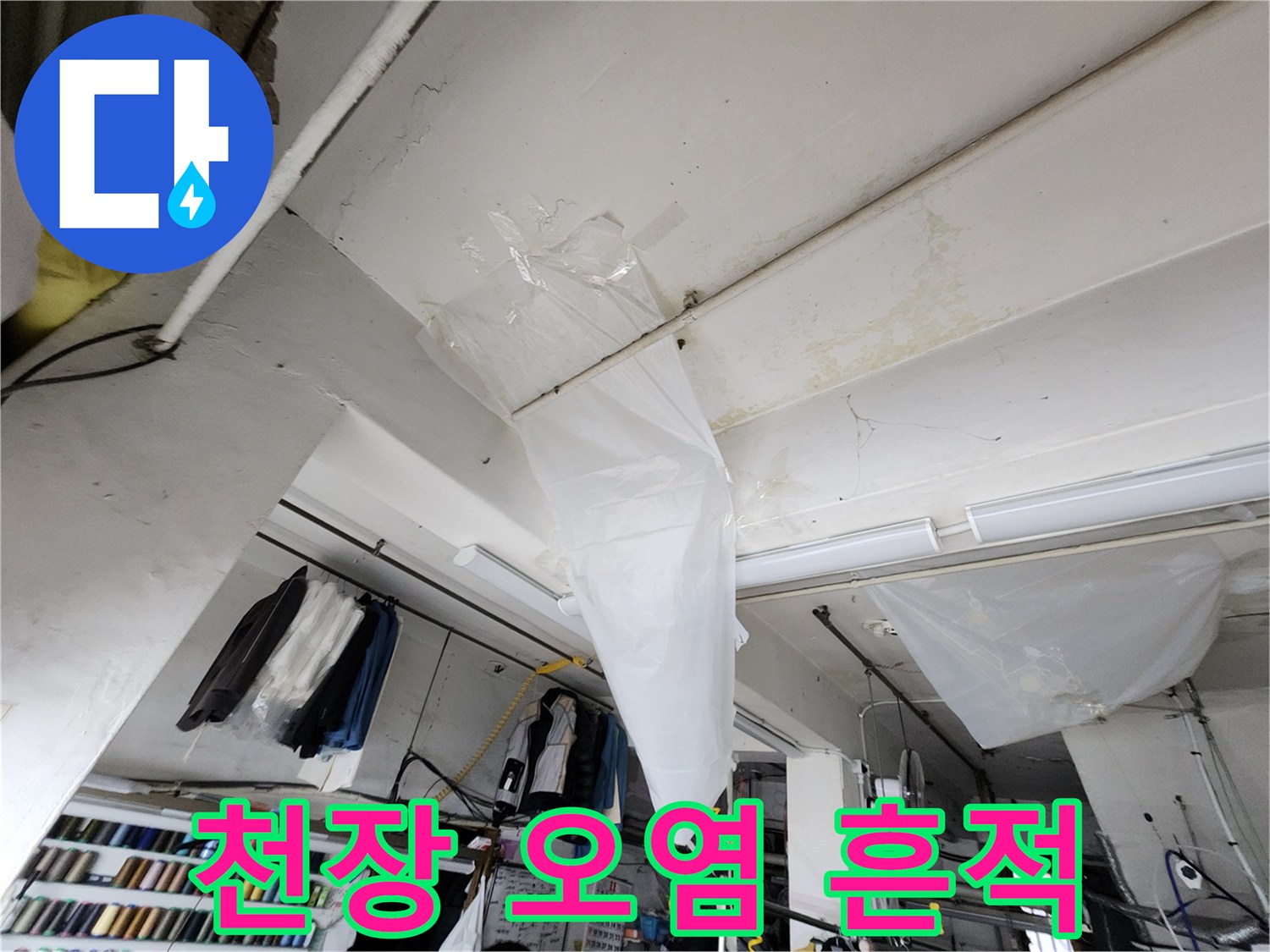 천장 마감재 부근의 습기 및 얼룩 상태