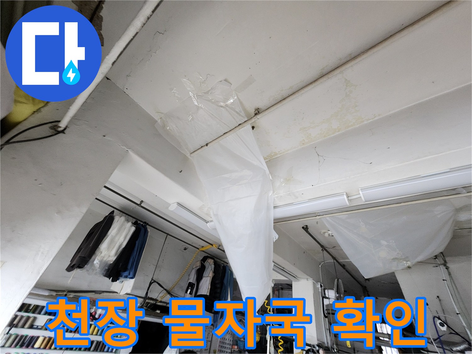 천장 마감재에 나타난 누수 흔적과 습기