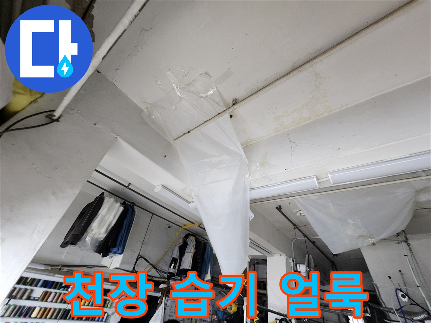 천장 판넬 주변의 물자국 흔적