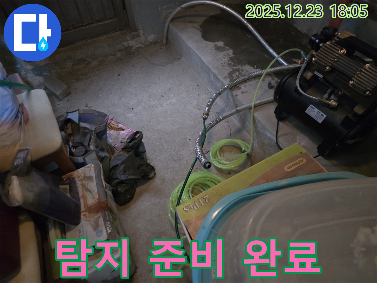 동두천 누수 - 누수 탐지를 위한 모든 준비 완료