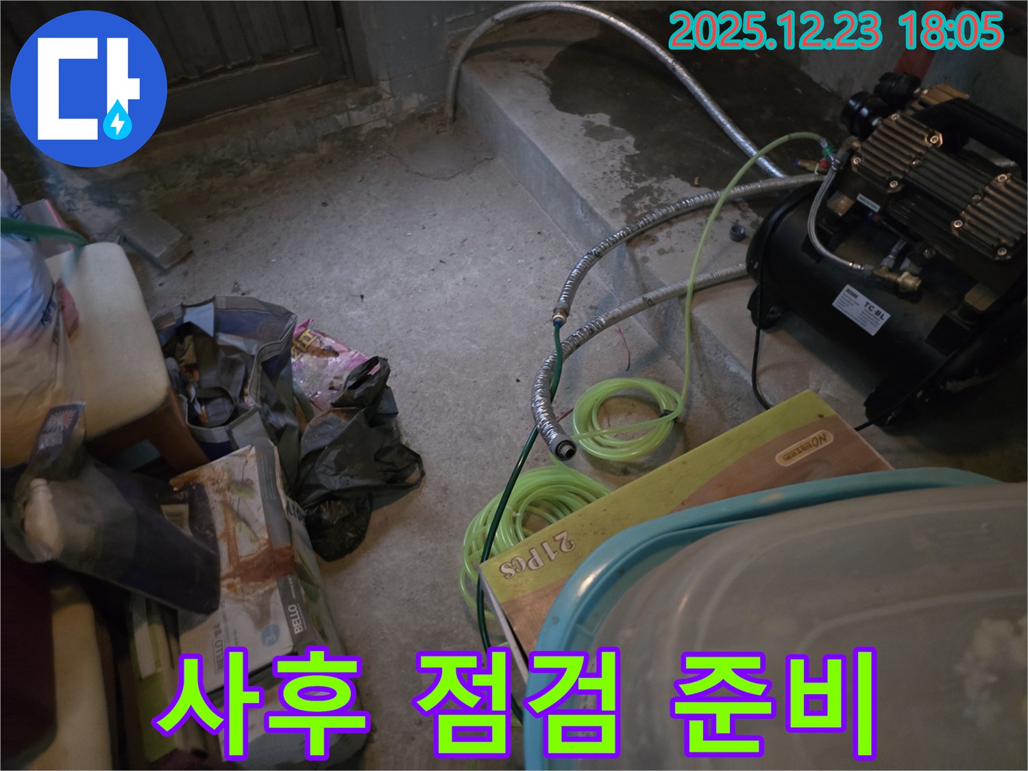 동두천 누수 - 완벽한 사후 관리를 위한 점검 준비
