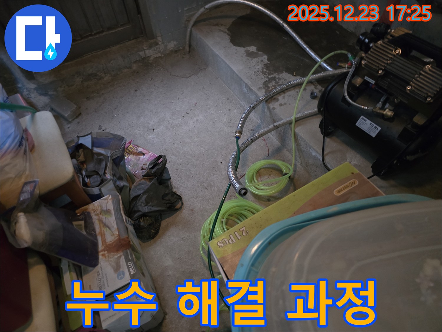 동두천 생연동 누수 - 누수 문제를 해결하기 위한 꼼꼼한 작업 과정