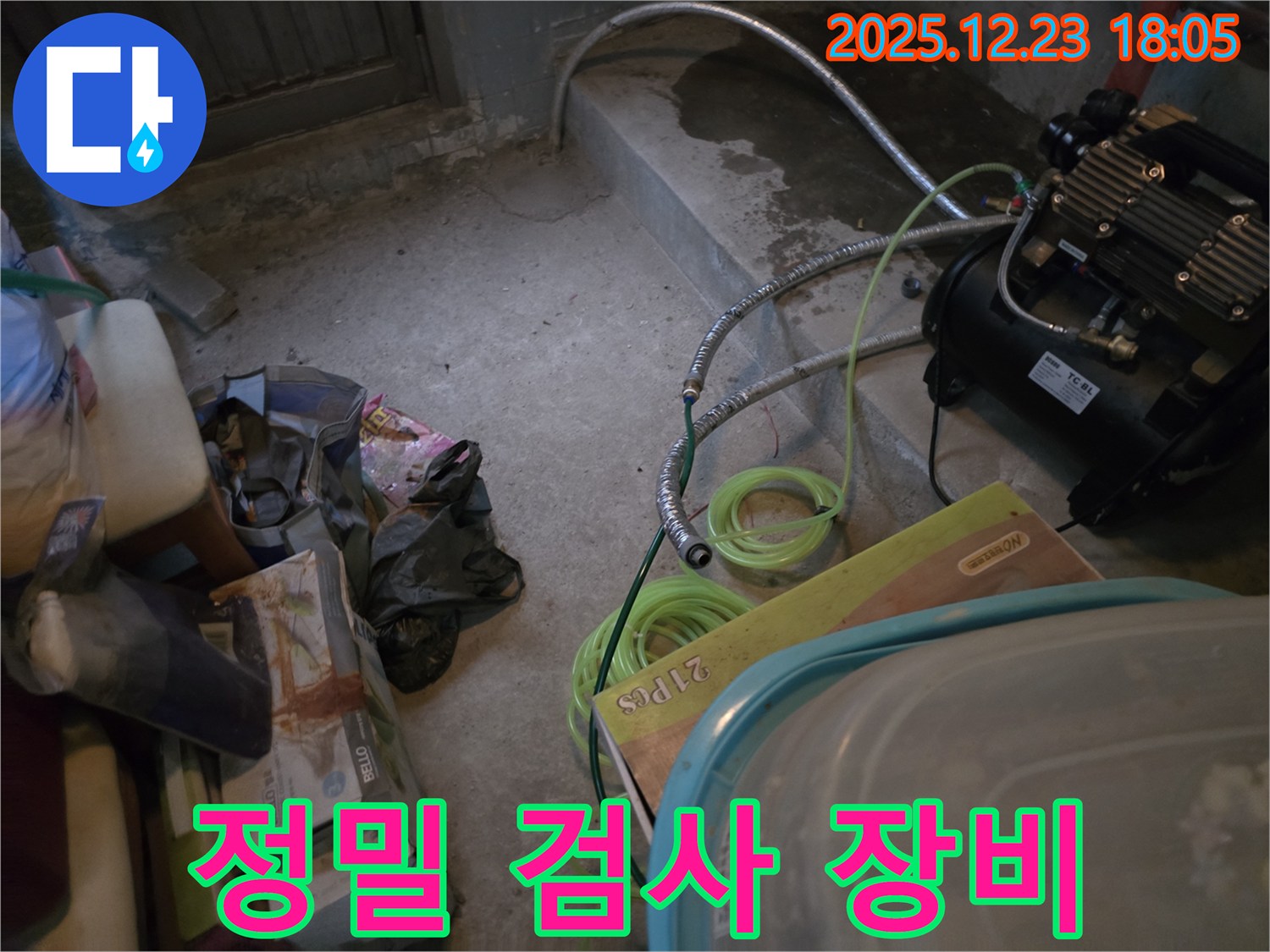 동두천 생연동 누수 - 정밀 검사를 위한 장비 준비 모습