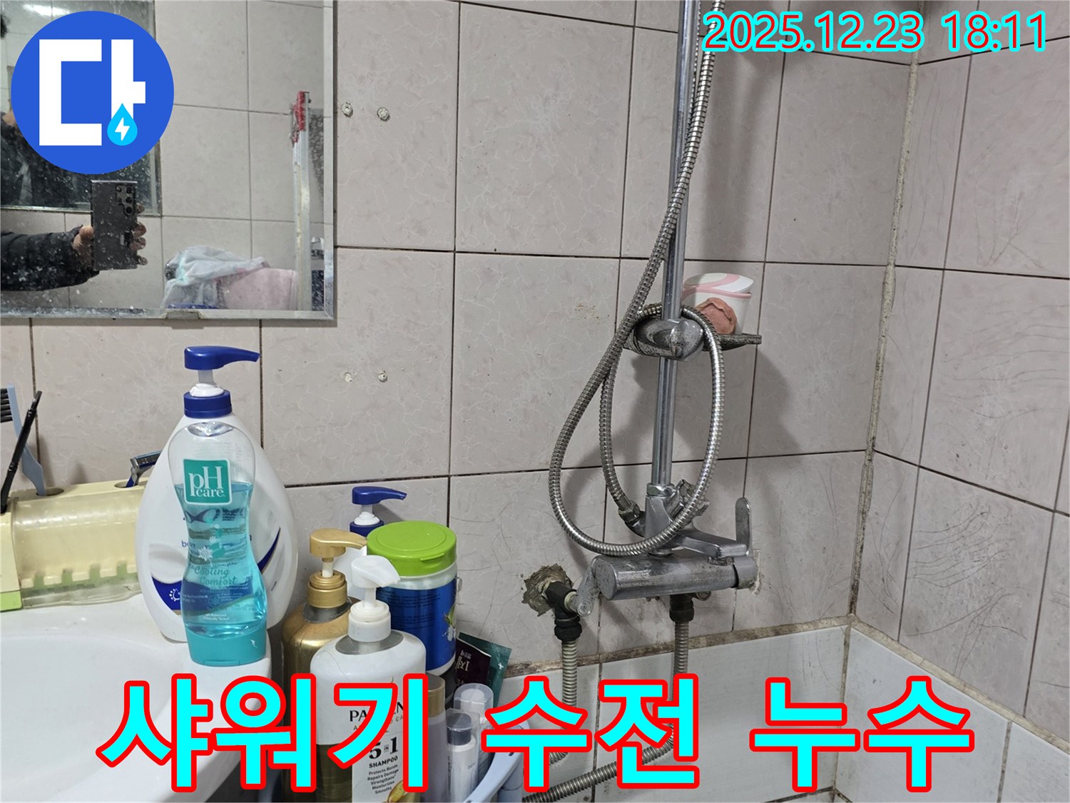 동두천 생연동 샤워기 누수 - 샤워기 수전 연결 부위 누수, 신속한 점검과 수리로 해결