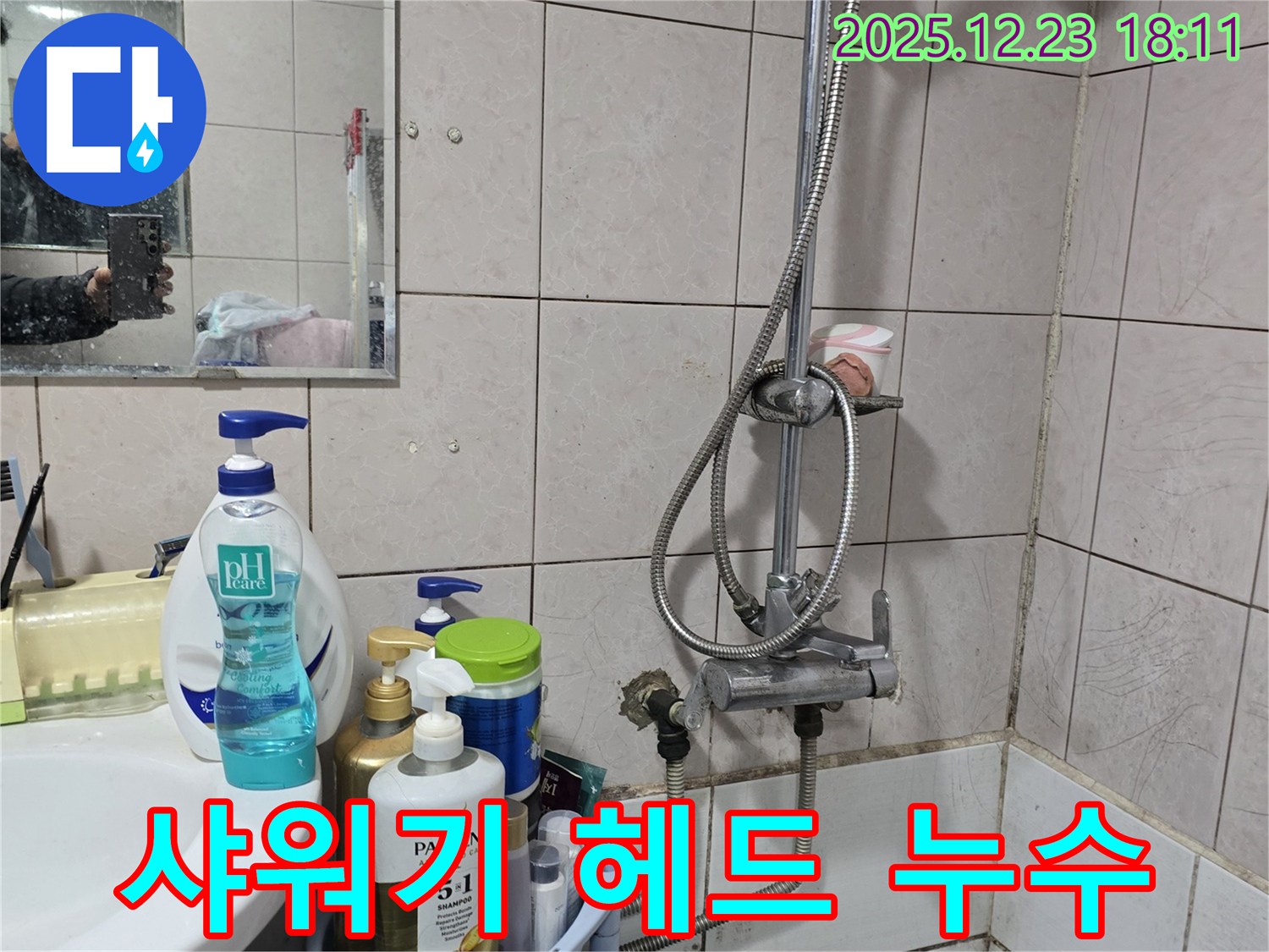 동두천 생연동 샤워기 누수 - 샤워기 헤드 연결 부위 누수, 간단한 조치로 해결
