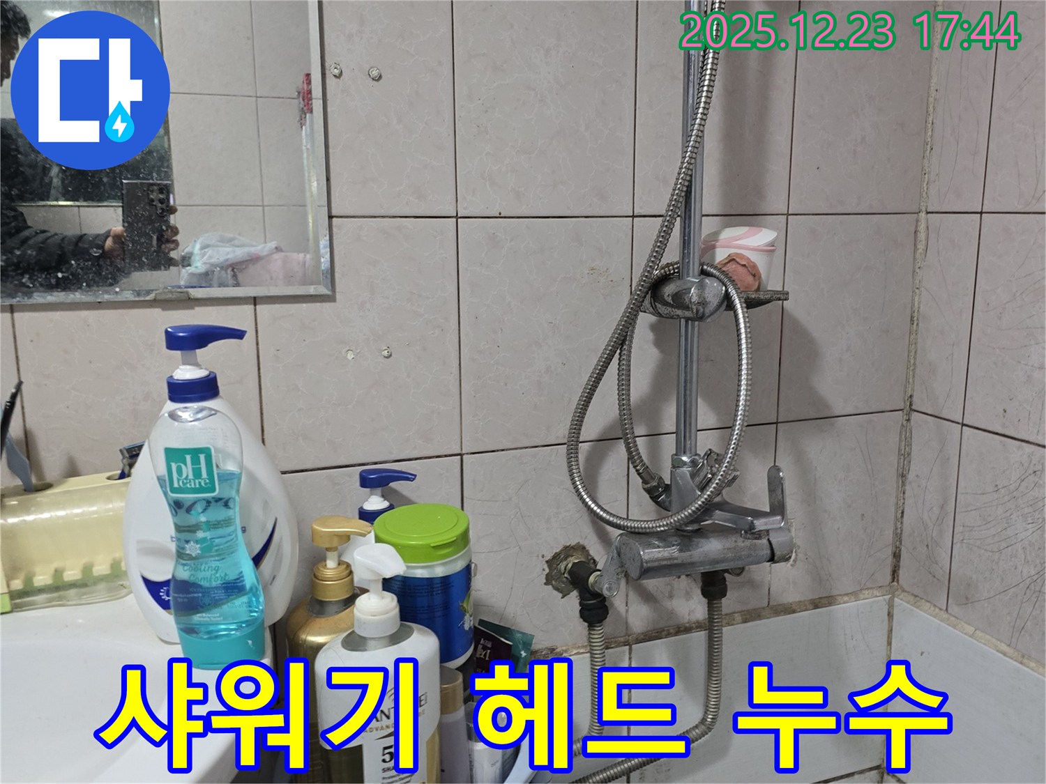 동두천 생연동 샤워기 누수 - 샤워기 헤드 연결부 누수 간단 해결