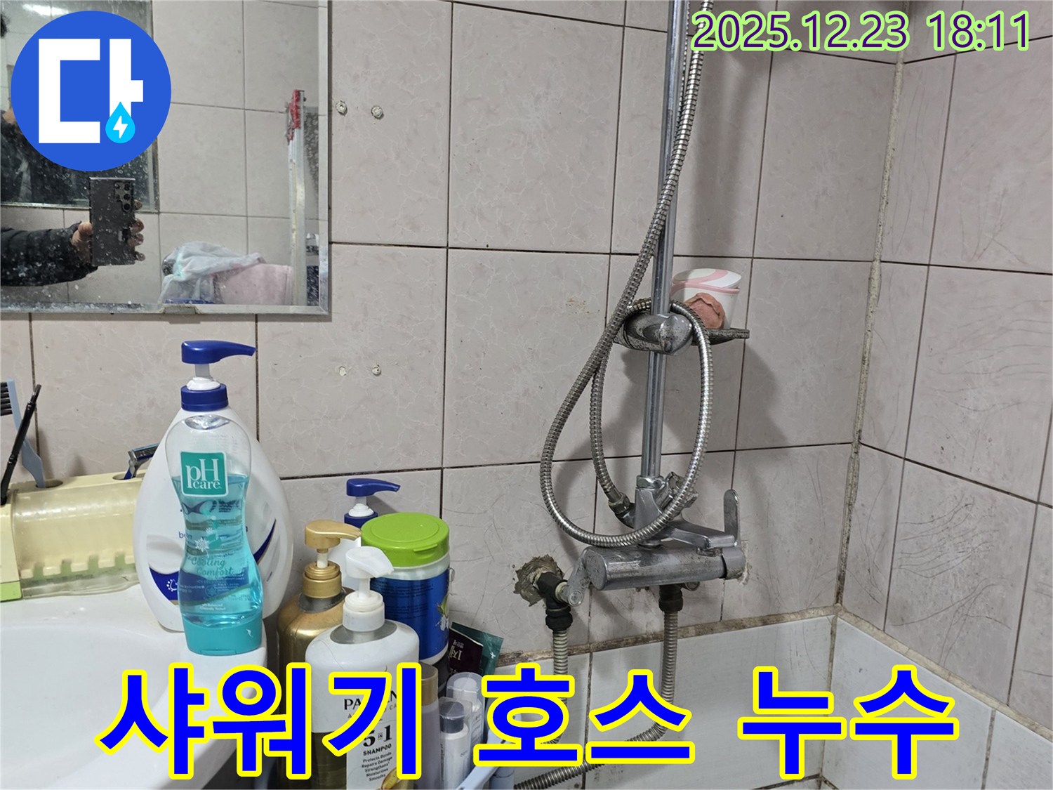 동두천 생연동 샤워기 누수 - 샤워기 호스 연결 부위 누수, 꼼꼼한 점검과 수리로 해결