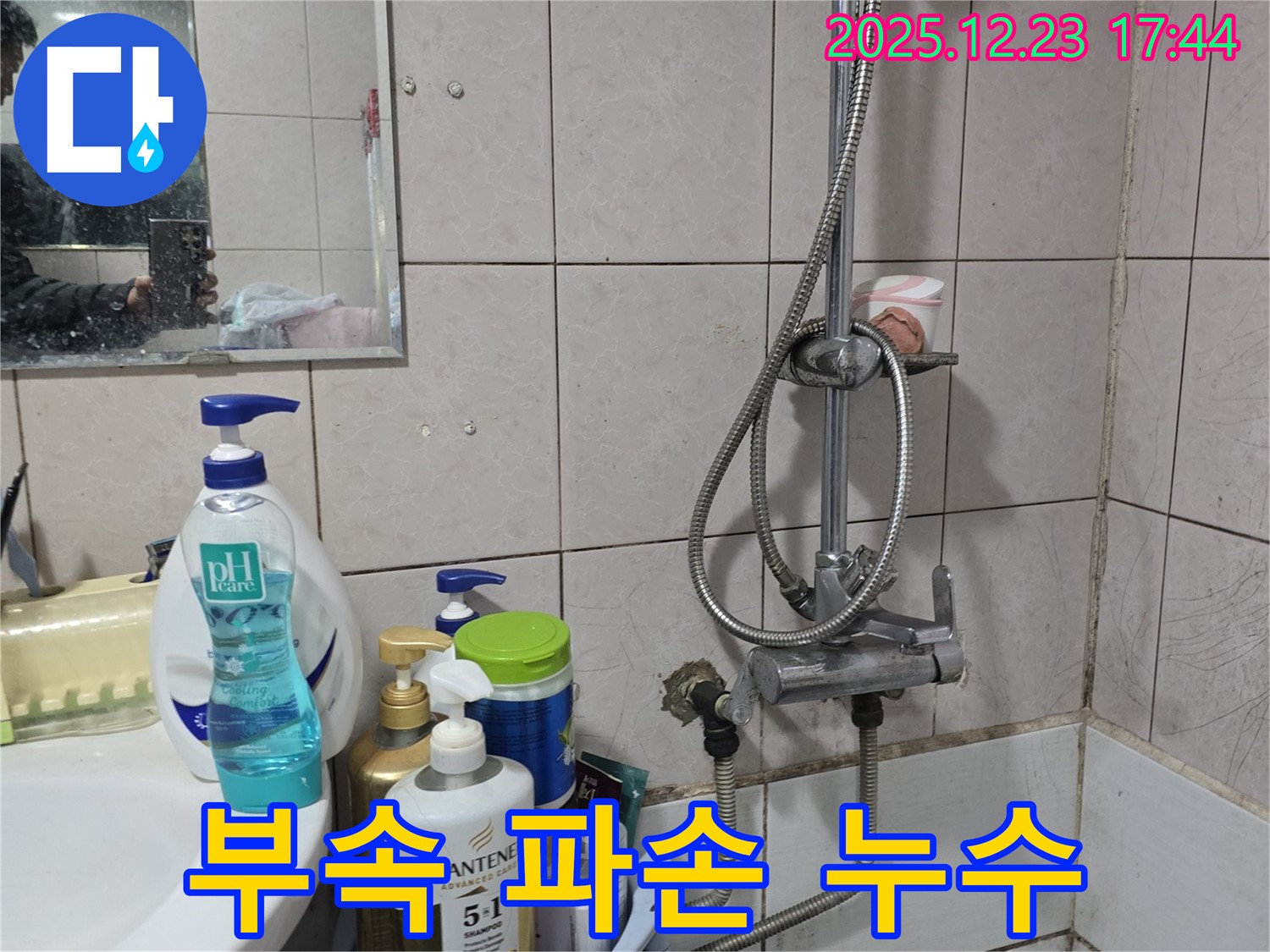 동두천 생연동 샤워기 누수 - 연결 부속 파손으로 인한 누수