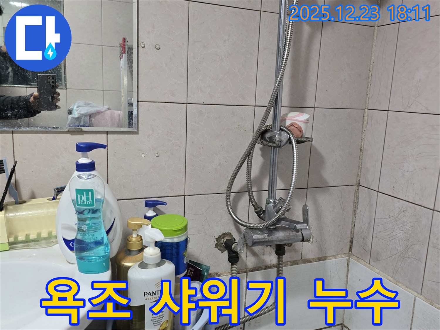 동두천 생연동 욕조 샤워기 누수 - 수도꼭지 연결 부위에서 발생한 누수를 정확하게 진단하고 수리